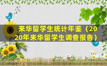来华留学生统计年鉴（2020年来华留学生调查报告）