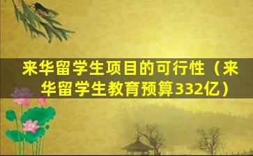来华留学生项目的可行性（来华留学生教育预算332亿）