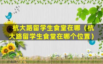 杭大路留学生食堂在哪（杭大路留学生食堂在哪个位置）