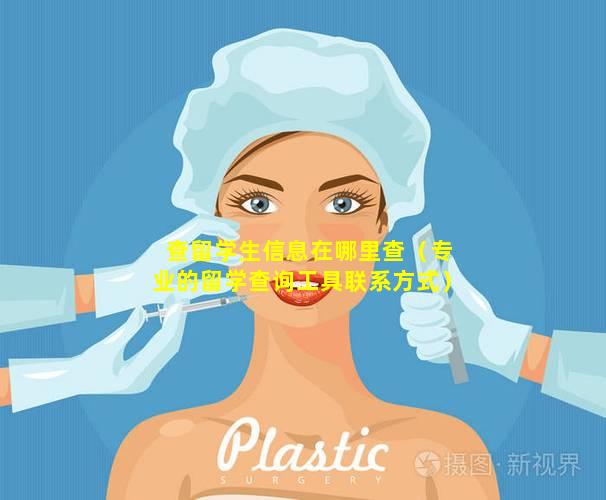 查留学生信息在哪里查（专业的留学查询工具联系方式）
