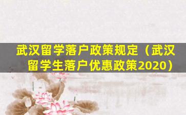 武汉留学落户政策规定（武汉留学生落户优惠政策2020）