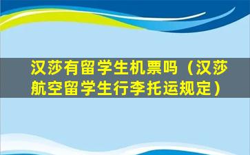 汉莎有留学生机票吗（汉莎航空留学生行李托运规定）