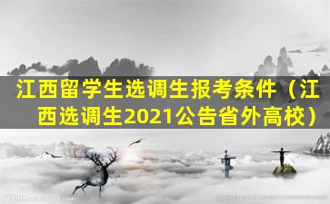 江西留学生选调生报考条件（江西选调生2021公告省外高校）