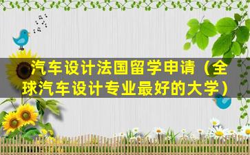 汽车设计法国留学申请（全球汽车设计专业最好的大学）
