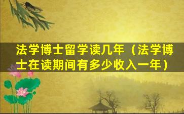 法学博士留学读几年（法学博士在读期间有多少收入一年）