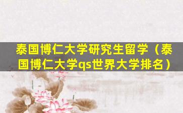 泰国博仁大学研究生留学（泰国博仁大学qs世界大学排名）