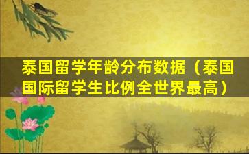 泰国留学年龄分布数据（泰国国际留学生比例全世界最高）