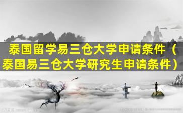 泰国留学易三仓大学申请条件（泰国易三仓大学研究生申请条件）