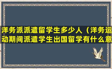 洋务派派遣留学生多少人（洋务运动期间派遣学生出国留学有什么意义）