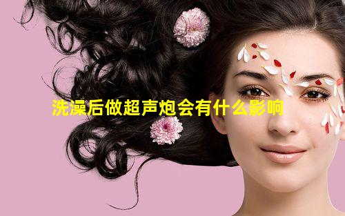 洗澡后做超声炮会有什么影响