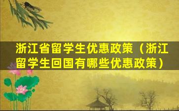 浙江省留学生优惠政策（浙江留学生回国有哪些优惠政策）