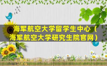 海军航空大学留学生中心（海军航空大学研究生院官网）