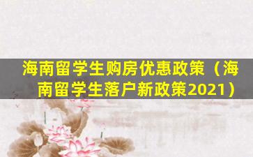 海南留学生购房优惠政策（海南留学生落户新政策2021）