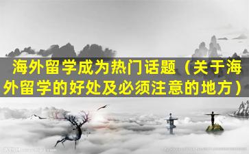 海外留学成为热门话题（关于海外留学的好处及必须注意的地方）