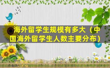 海外留学生规模有多大（中国海外留学生人数主要分布）