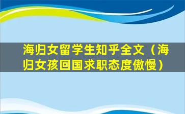 海归女留学生知乎全文（海归女孩回国求职态度傲慢）