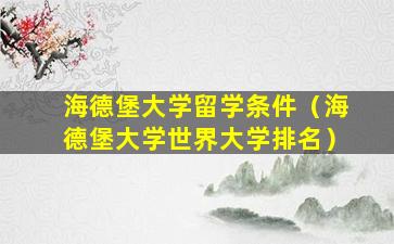 海德堡大学留学条件（海德堡大学世界大学排名）