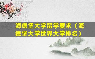 海德堡大学留学要求（海德堡大学世界大学排名）