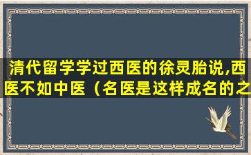 清代留学学过西医的徐灵胎说,西医不如中医（名医是这样成名的之徐灵胎）