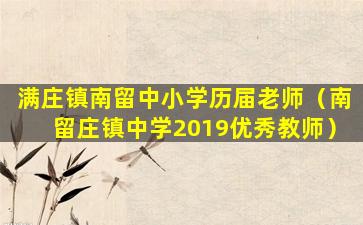 满庄镇南留中小学历届老师（南留庄镇中学2019优秀教师）