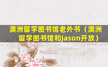 澳洲留学图书馆老外书（澳洲留学图书馆和Jason开放）