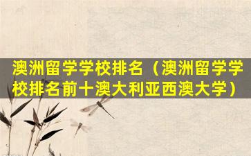 澳洲留学学校排名（澳洲留学学校排名前十澳大利亚西澳大学）