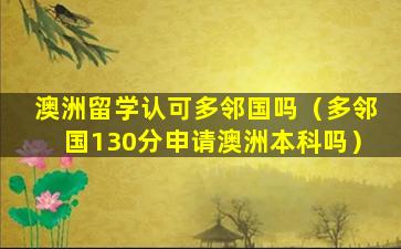 澳洲留学认可多邻国吗（多邻国130分申请澳洲本科吗）