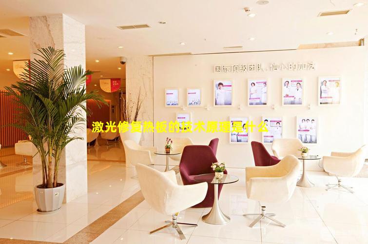 激光修复热板的技术原理是什么
