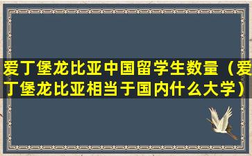 爱丁堡龙比亚中国留学生数量（爱丁堡龙比亚相当于国内什么大学）