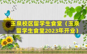 玉泉校区留学生食堂（玉泉留学生食堂2023年开业）