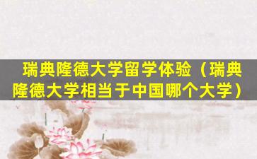 瑞典隆德大学留学体验（瑞典隆德大学相当于中国哪个大学）