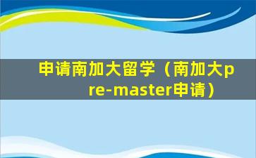 申请南加大留学（南加大pre-master申请）