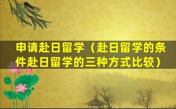 申请赴日留学（赴日留学的条件赴日留学的三种方式比较）