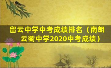留云中学中考成绩排名（南朗云衢中学2020中考成绩）