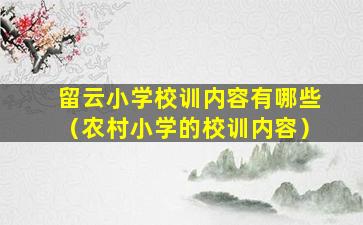 留云小学校训内容有哪些（农村小学的校训内容）