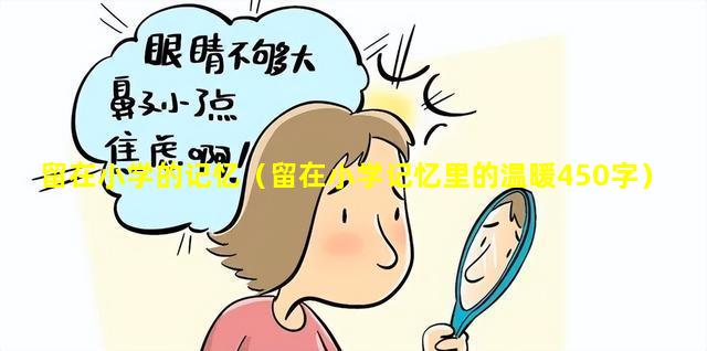 留在小学的记忆（留在小学记忆里的温暖450字）