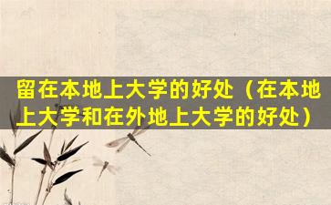 留在本地上大学的好处（在本地上大学和在外地上大学的好处）