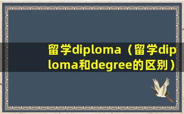 留学diploma（留学diploma和degree的区别）