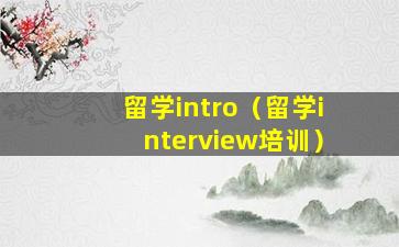 留学intro（留学interview培训）