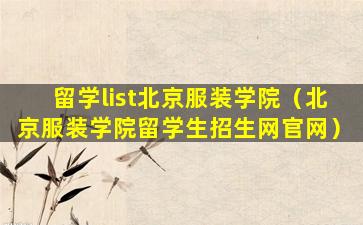 留学list北京服装学院（北京服装学院留学生招生网官网）