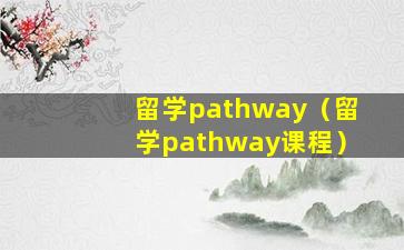 留学pathway（留学pathway课程）
