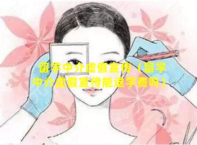 留学中介虚假宣传（留学中介虚假宣传能退学费吗）