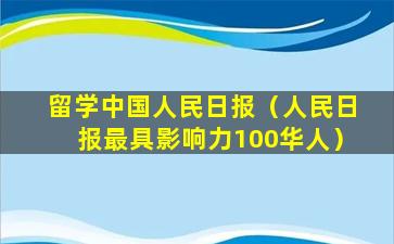留学中国人民日报（人民日报最具影响力100华人）