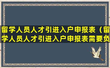 留学人员人才引进入户申报表（留学人员人才引进入户申报表需要负责人签字）