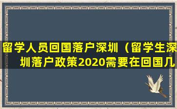留学人员回国落户深圳（留学生深圳落户政策2020需要在回国几年内）