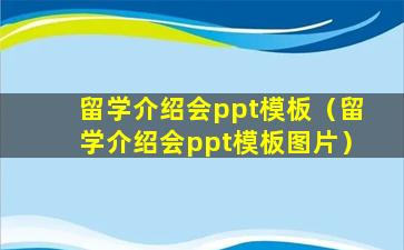 留学介绍会ppt模板（留学介绍会ppt模板图片）