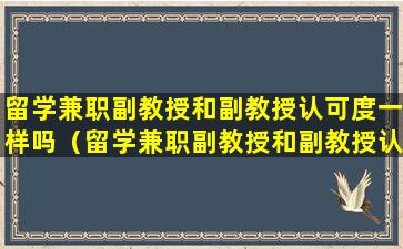 留学兼职副教授和副教授认可度一样吗（留学兼职副教授和副教授认可度一样吗为什么）