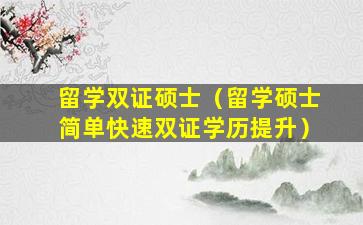 留学双证硕士（留学硕士简单快速双证学历提升）