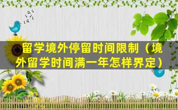 留学境外停留时间限制（境外留学时间满一年怎样界定）