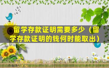 留学存款证明需要多少（留学存款证明的钱何时能取出）
